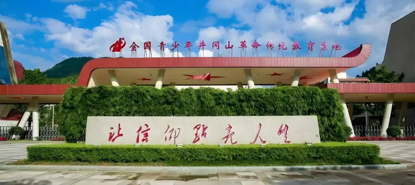 井冈山革命基地.jpg