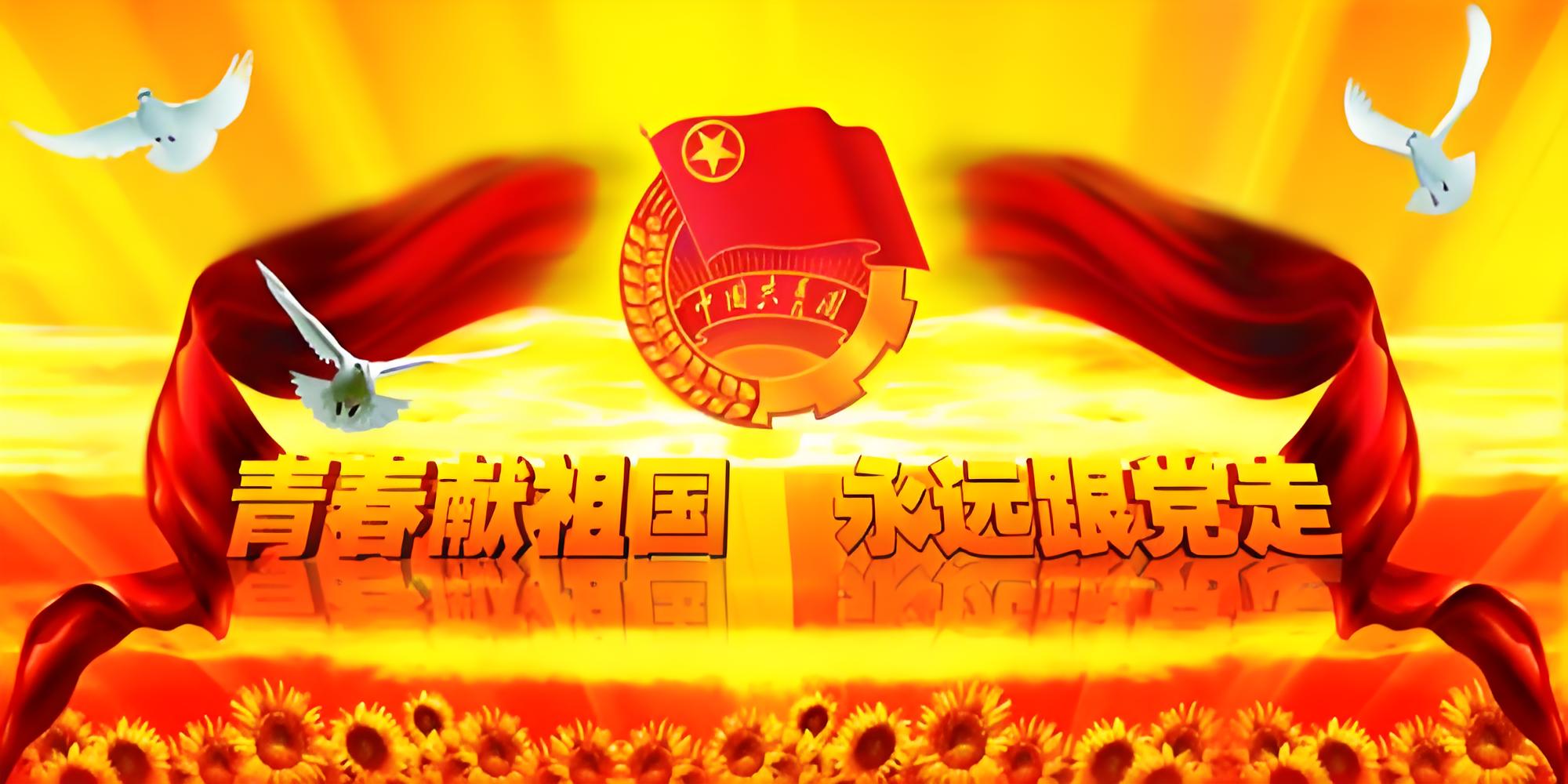 青春奉献祖国永远跟党走.jpg
