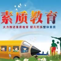 青少年素质教育的内涵和形式
