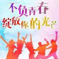 青春绽放