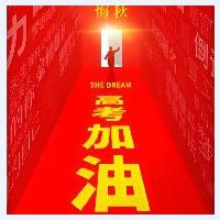 高考加油